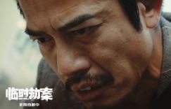 《临时劫案》「BD1080P/3.6G-MP4」国语版完整版迅雷资源阿里云