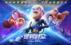 《熊出没·逆转时空》阿里网盘国语版（BD1080P/3.3G-MP4）资源下载手机版
