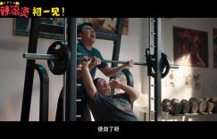贾玲主演的电影《热辣滚烫》发布首发预告，贾玲表现出懒散态度，导演雷佳音竭尽全力督导