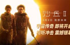 《沙丘2》正版高清在线观看【HD720P/3.2G-MKV】阿里网盘国语中字