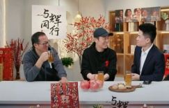 《第二十条》被揭示：当张艺谋与董宇辉相遇