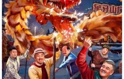 《乡村爱情16》在线看阿里云国语版（BD1280P/3.6G-MKV）正版高清