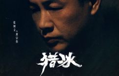 《猎冰》【bd1280P】迅雷种子下载百度云盘清晰版原声版