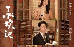 《承欢记》国语版「BD1080P/3.8G-MKV」未删减版迅雷资源种子下载阿里云盘