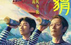 电影《刺猬》正式宣布8月23日上映，葛优和王俊凯携手出演，结成“病友”忘年交