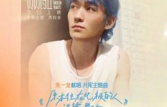 朱一龙演唱电影《负负得正》片尾主题曲，电影即将上映
