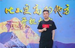 电视剧《比山更高的地方》正式开拍