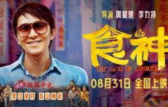 《食神》资源下载链接「HD720P/3.3G-MP4」国语版百度云泄漏版