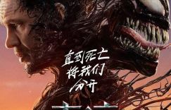《毒液3》（HD720P/3.4G-MKV）迅雷资源百度网盘超清晰版国语版