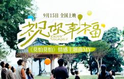 《祝你幸福！》资源分享国语版百度云网盘免费/加长版无修版「HD720P/3.9G-MP4」