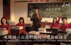 《山花烂漫时》阿里云盘TC版国语版「HD720P/3.8G-MKV」迅雷资源在线看