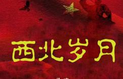 《西北岁月》革命剧：为何深受年轻人喜爱？