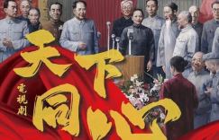 《天下同心》：探寻凝聚人心的奇迹