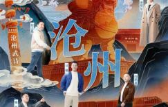 《闪耀吧！大运河》：沧州武术杂技传奇与运河文化宝库