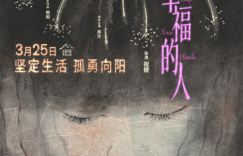 3.25上映：《追幸福的人》揭秘平凡女性心路历程