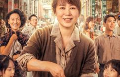 《水饺皇后》4月30日上映：马丽诠释女性成长历程
