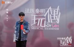 《法医秦明之玩偶》开拍，俞灏明饰中年秦明