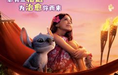 蓝色风暴来袭，《星际宝贝史迪奇》5.23上映