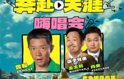 筷子兄弟归来！《苍茫的天涯是我的爱》终极预告曝光