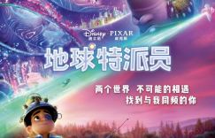 《地球特派员》6.27登陆内地，星际冒险启程！
