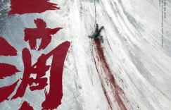 《三滴血》曝人贩暗网 先导海报现”冰原血迹”
