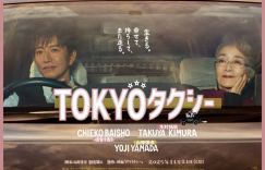 木村拓哉《东京出租车》首发预告