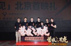 《营救飞虎》首映：观众热血沸腾，燃爽解气引掌声