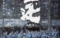 《生还》终极预告：女兵视角下的抗联血性传奇