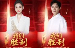 《我们的胜利》：蓝羽、曹骏带你回望抗战岁月