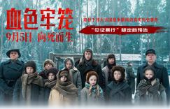 《血色牢笼》9.5上映：揭秘法西斯罪行