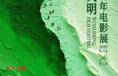 破茧启航：2025吴天明青年影展开幕