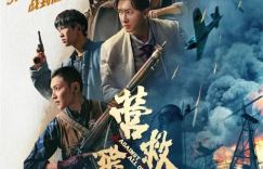 《营救飞虎》：王丹妮揭秘东江纵队尘封奇迹