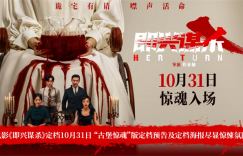 李庚希勇闯《即兴谋杀》惊魂局，10.31上映