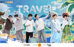 《旅行2+N》温情落幕：三城烟火里的旅途诗篇