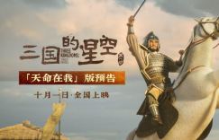 《三国的星空》曹操预告：国庆“天命在我”热血开战