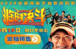 《临时决斗》9.19上映：古天乐梁咏琪共启新篇章