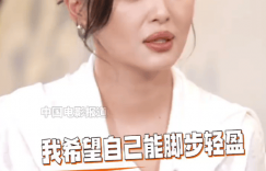 辛芷蕾谈与前经纪人和解，披露事业新目标