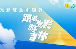 即刻启程，随电影探索吉林之美！
