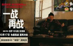《一战再战》平遥影展首秀 极限荒诞片段曝光！