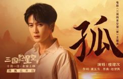 檀健次献声《三国的星空第一部》主题曲《孤》 RAP燃情启幕！