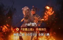 《三国星空》首章：官渡之战 国庆银幕震撼上映！