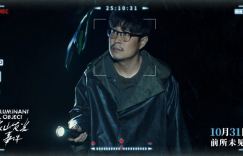 《象山发光事件》10月31日上映：内地银幕超自然惊悚伪纪录片罕见之作