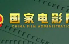 国家电影局发起‘跟着电影做科普’行动通知