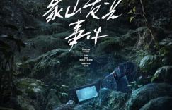 象山“发光”事件：小沈阳10.31挑战惊悚