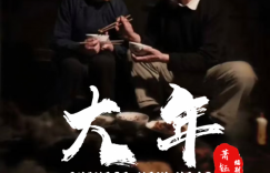 《大年》院线电影获审 期待亮相电影节