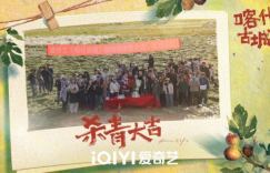 《喀什古城》爱奇艺迷你剧圆满杀青，青春与古城的激情碰撞即将上演