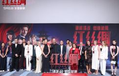 《红丝绸》北京首映：中俄主创共启中国上映之旅