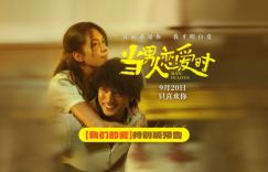 9.20重映<当男人恋爱时>：邱泽许玮甯演绎爱情