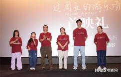 本周五《游乐场》首映，周强仇晟等盛赞