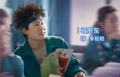 马旭东访谈：18岁回忆，叹“终不似少年游”